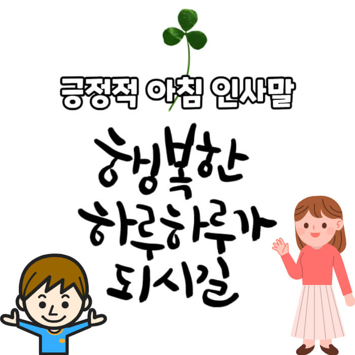 아침 인사말