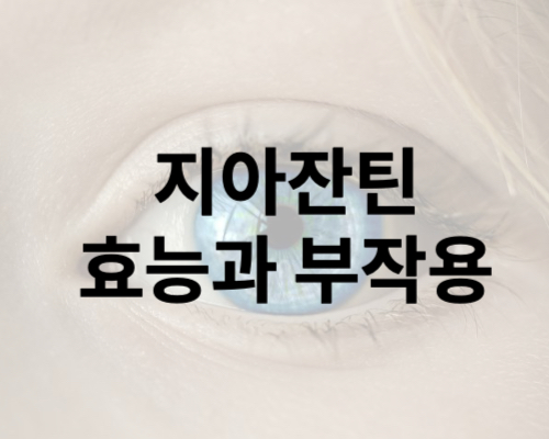 지아잔틴 효능과 부작용