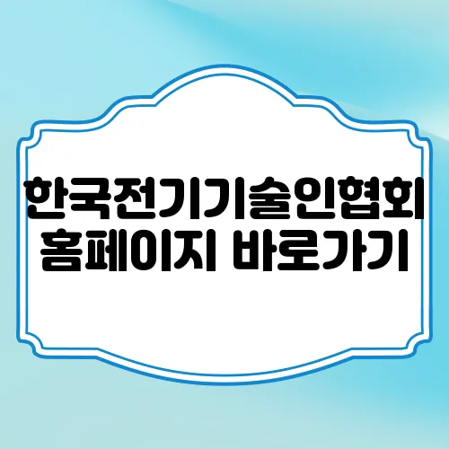한국전기기술인협회 홈페이지 바로가기