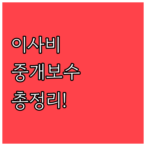 이사비와 중개보수 지원금 청구를 위한..