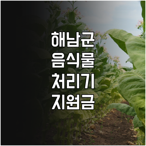 해남군 2025 음식물 처리기 지원:..