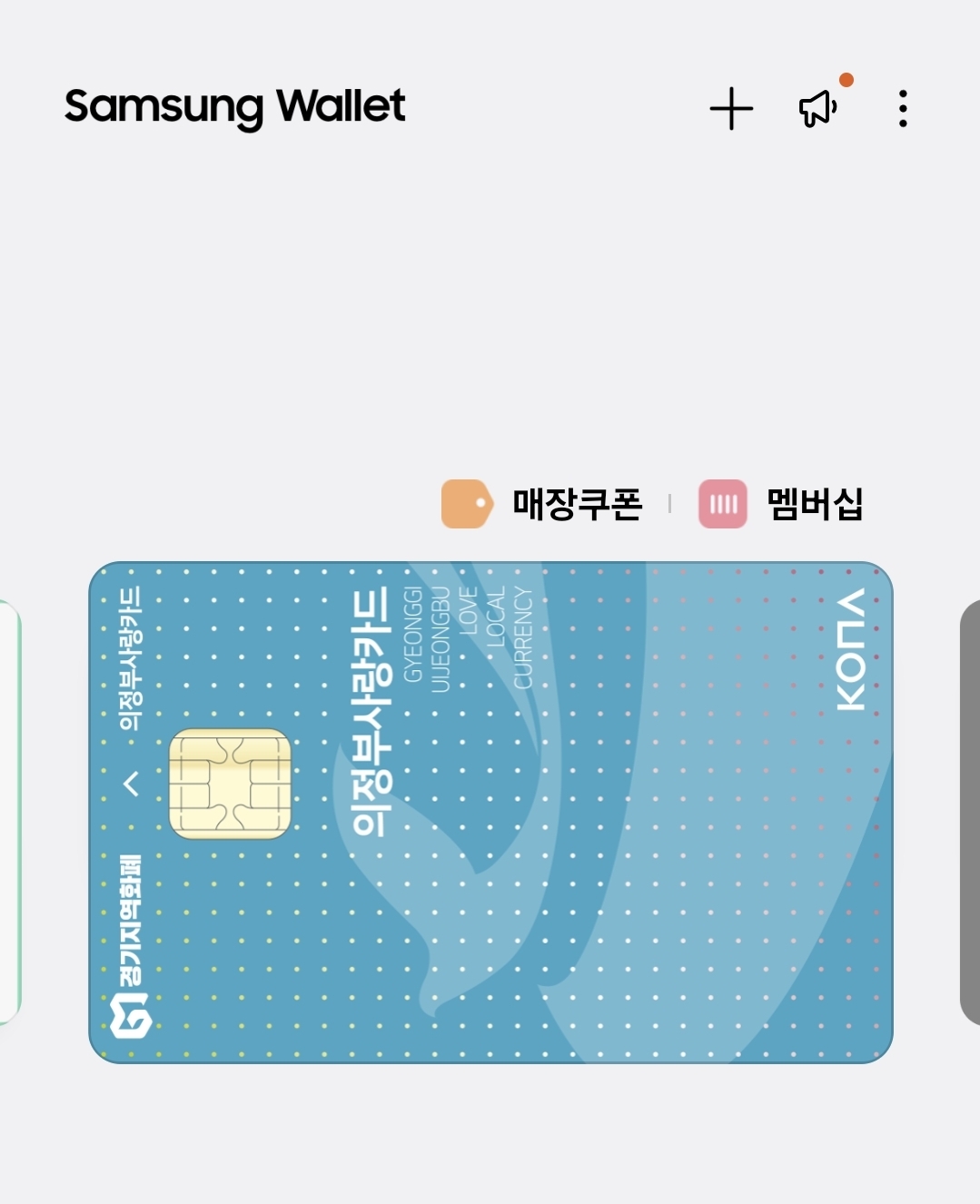 의정부사랑카드 가맹점등록 삼성페이