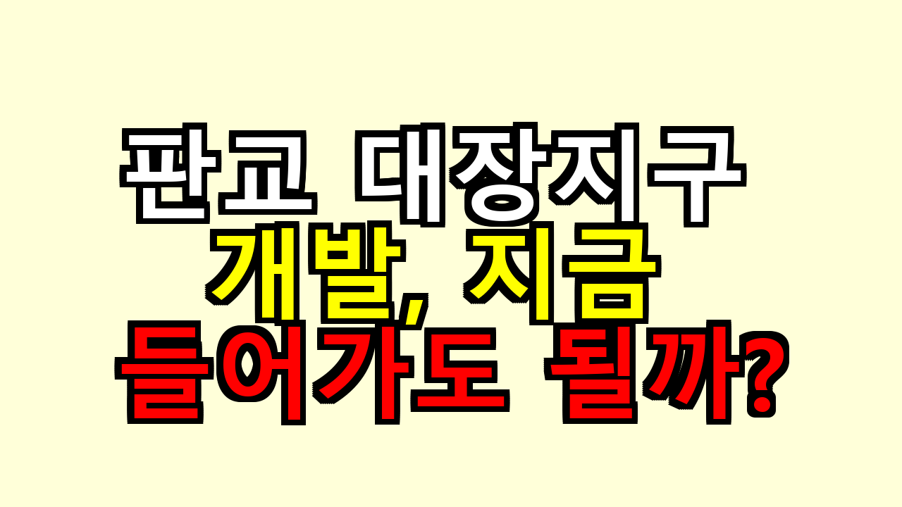 판교 대장지구 개발, 지금 들어가도 될까? 수익률까지 직접 계산해봤어요
