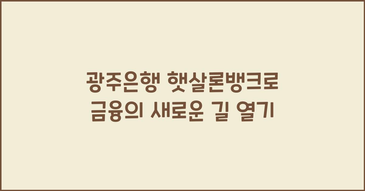 광주은행 햇살론뱅크