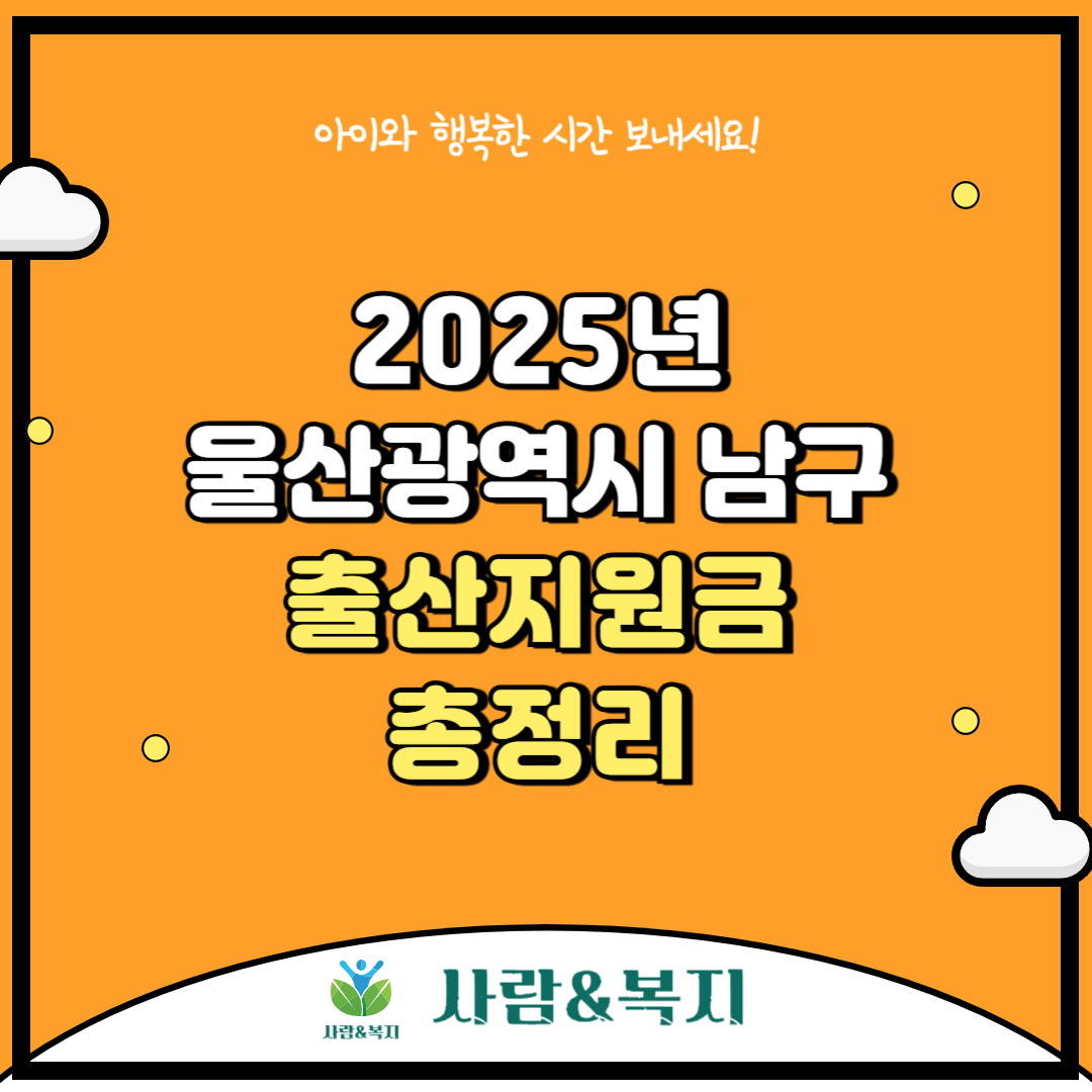 울산 남구 출산지원금