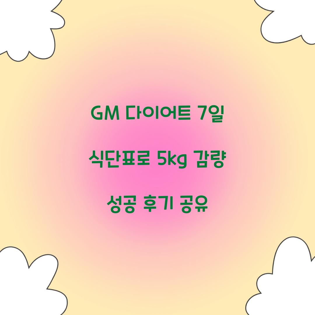 GM 다이어트 7일 식단표