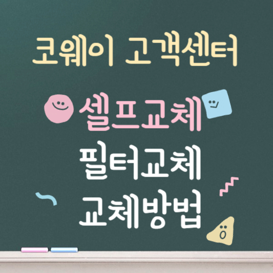 코웨이 정수기 ❘ 고객센터 ❘ 필터 교체방법