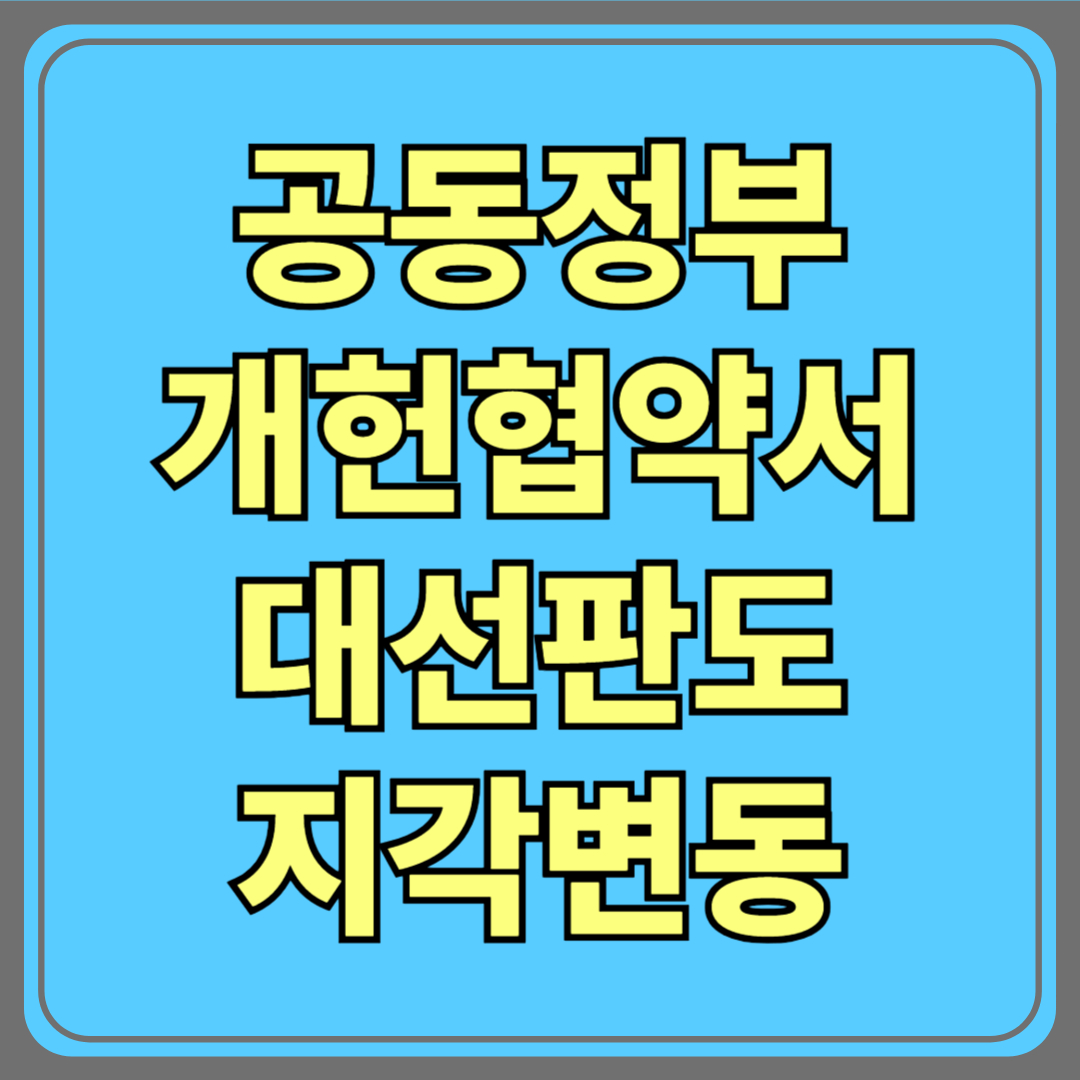공동정부 개헌협약서, 대선 판도를 바꾸는 정계 지각변동의 신호탄