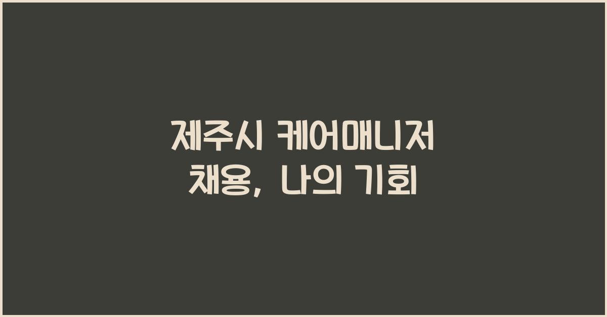 제주시 케어매니저 채용
