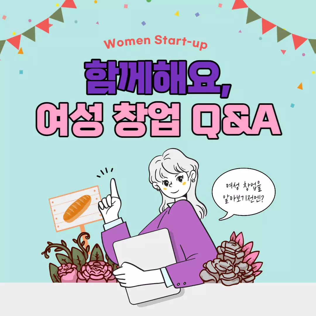 여성 창업가를 위한 Q＆A 포스팅 표지-이미지