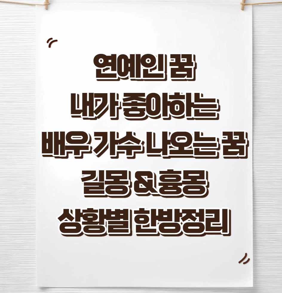 연예인-꿈해몽-썸네일이미지