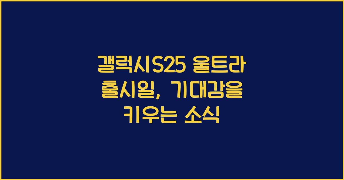 갤럭시S25 울트라 출시일