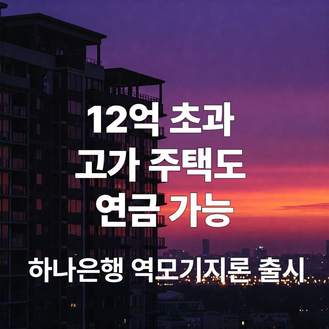 하나은행 12억 초과 고가주택 역모기지론 출시 설명