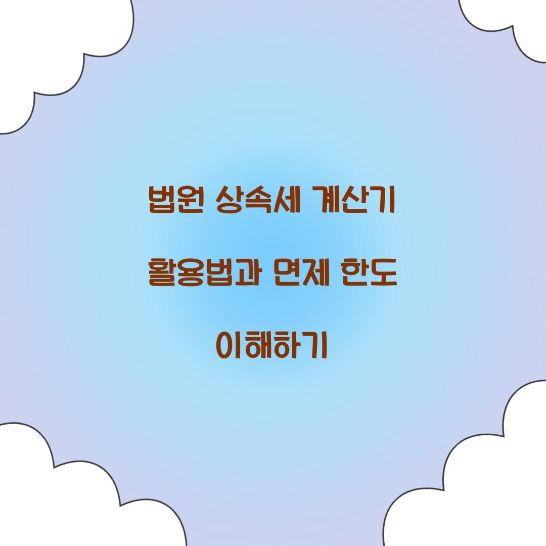 법원 상속세 계산기