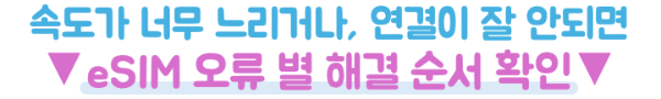 일본-이심-eSIM-안될-때-데이터-APN-설정