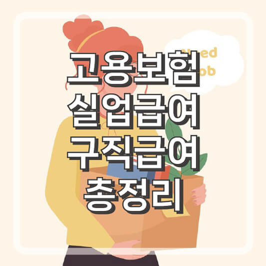 고용보험 실업급여 총정리(구직급여 조건, 지급기간, 신청방법)
