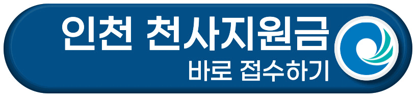 인천 천사지원금 바로접수하기