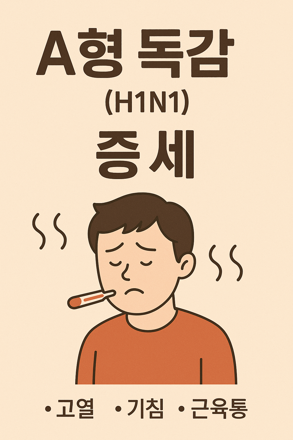 A형 독감 증세: 고열 기침 근육통