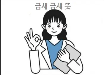 금새 금세 뜻