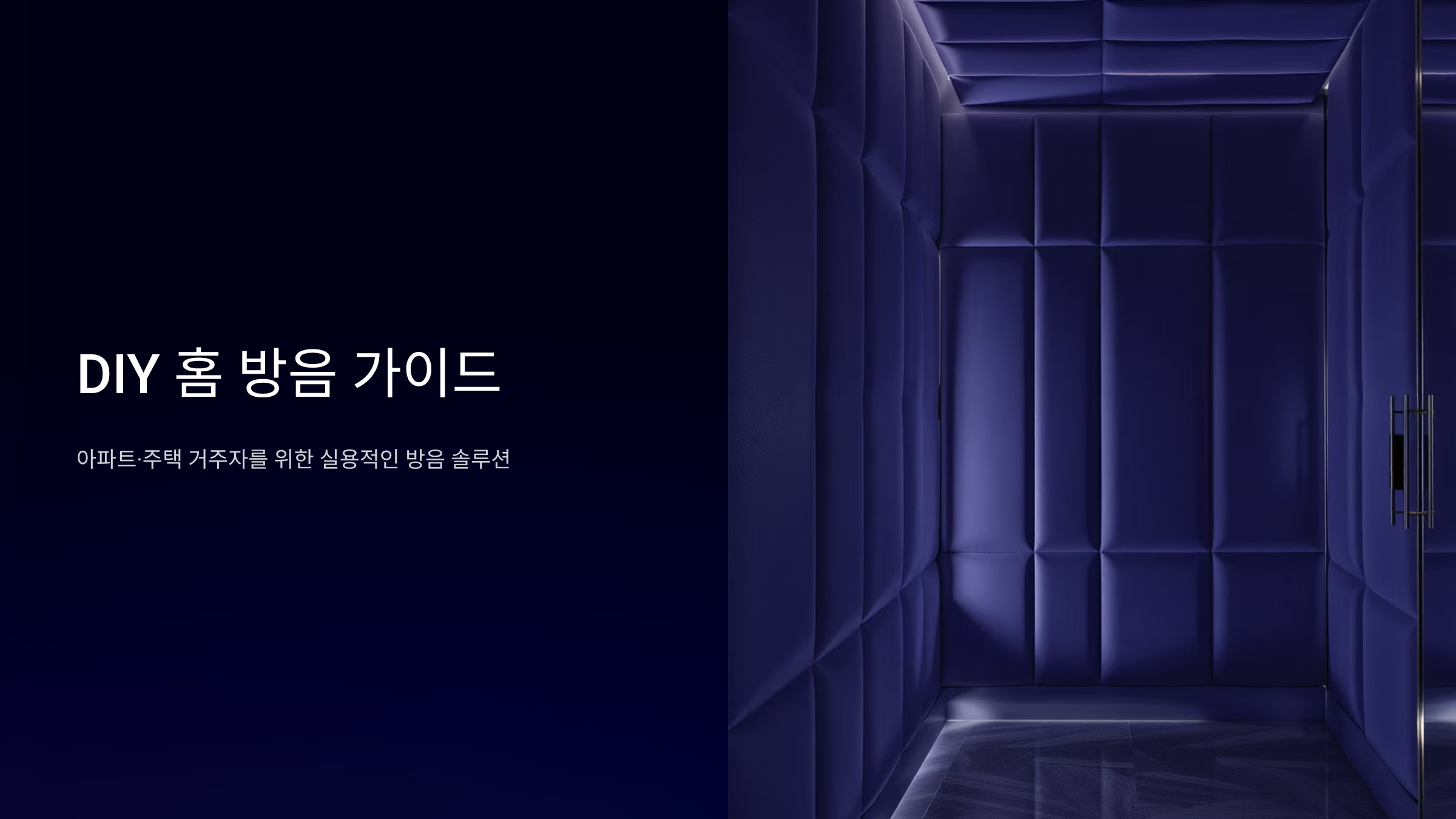 집에서 할 수 있는 초간단 방음법