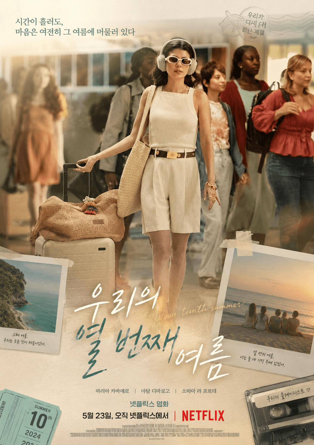 우리의 열 번째 여름 분석