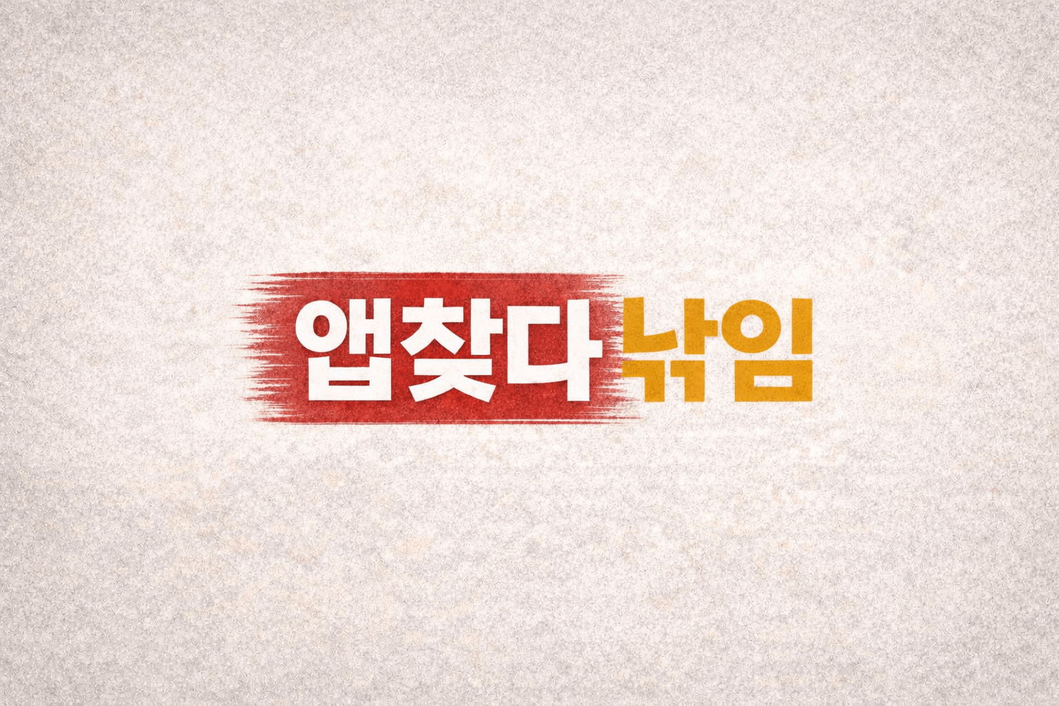 동행복권 앱? 없습니다｜동행복권 어플&middot;신규앱 찾다 낚였다면 꼭 보세요