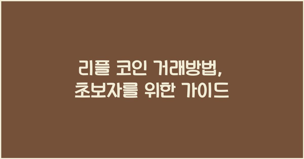 리플 코인 거래방법