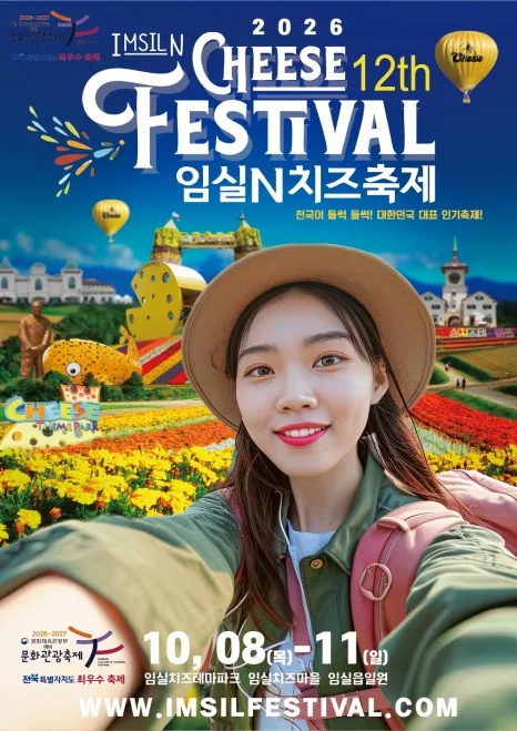 임실N치즈축제