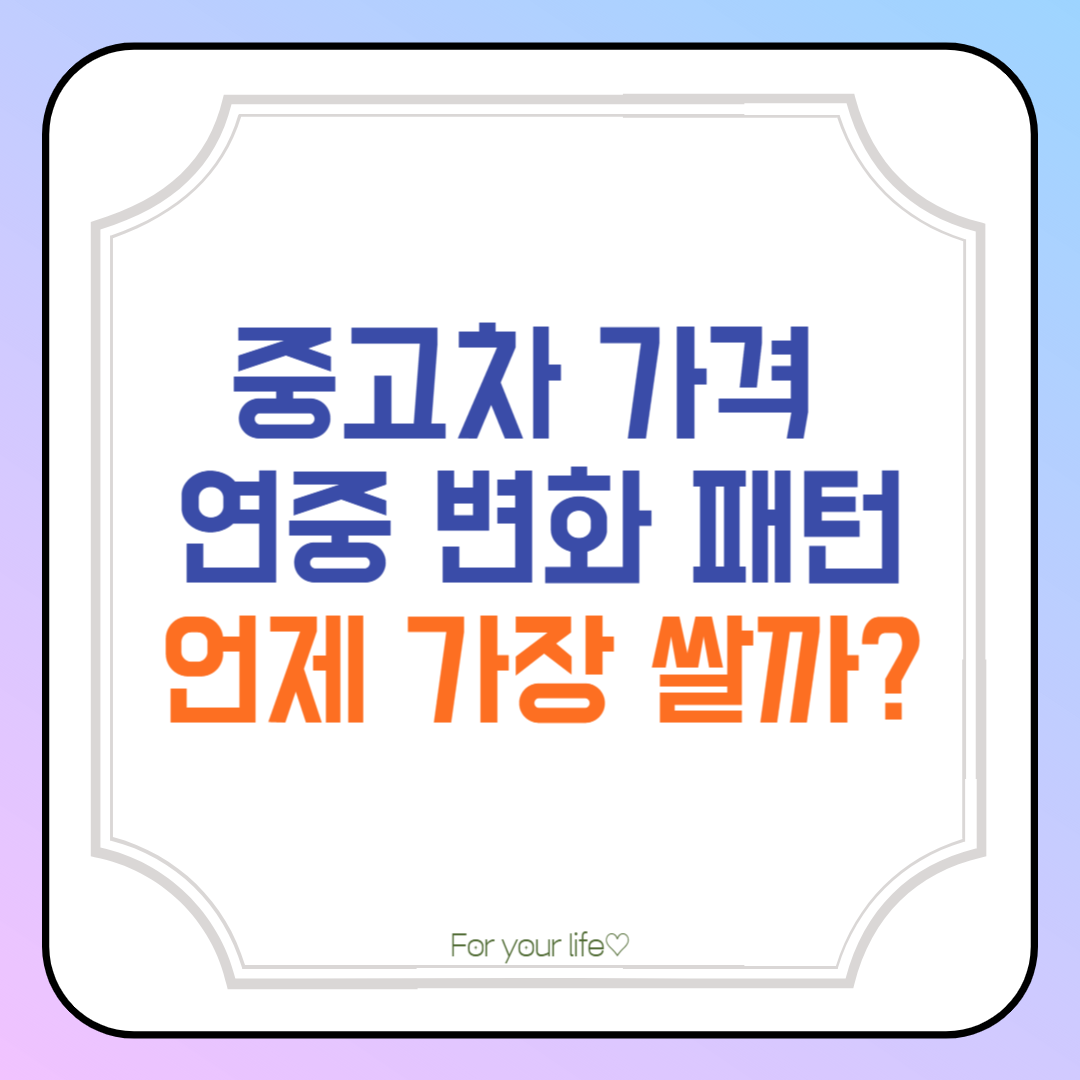 중고차-가격-연중-변화-패턴