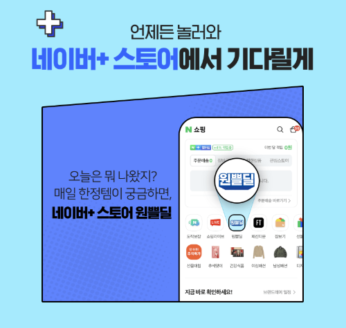 네이버쇼핑 스토어 오늘행사 원쁠딜 관련 사진