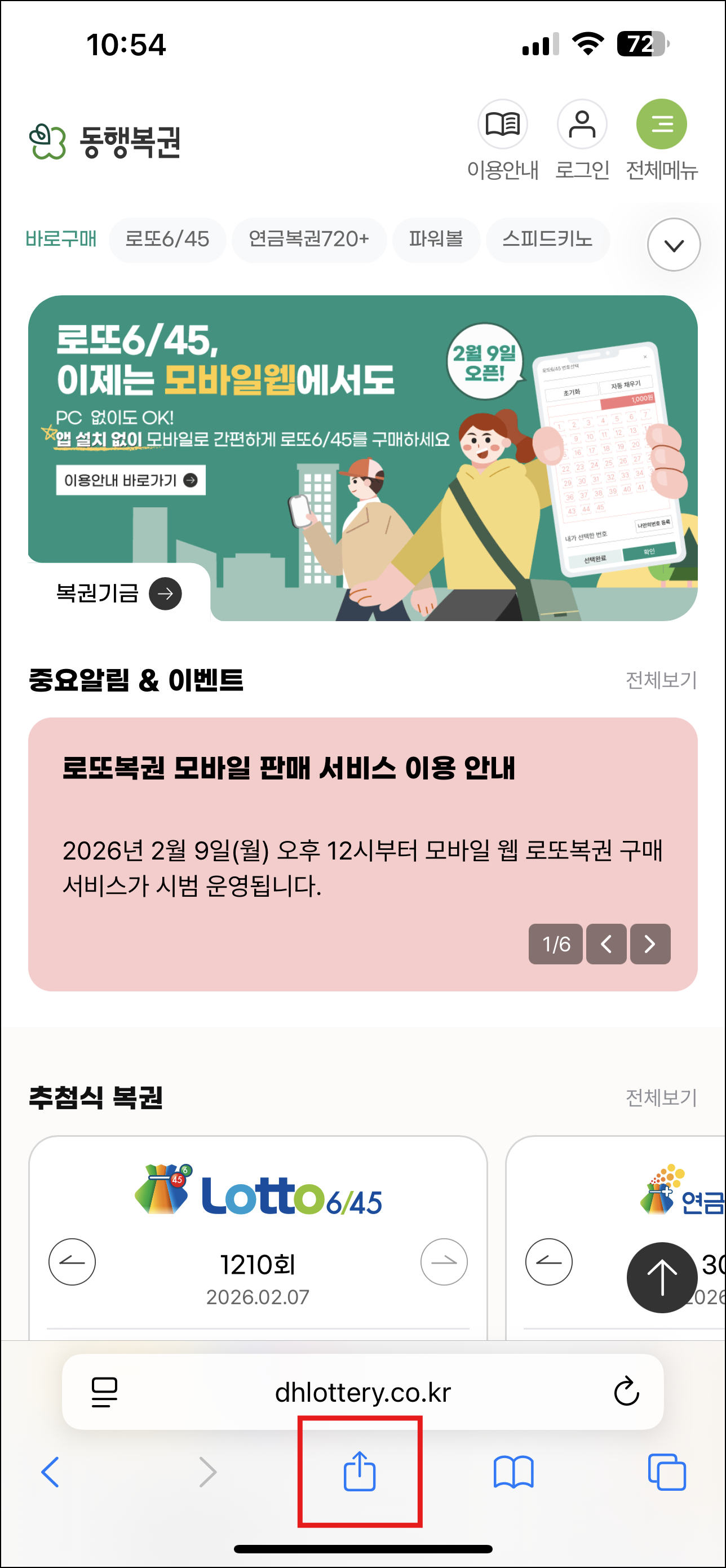 동행복권 로또 모바일(아이폰&amp;#44; 갤럭시) 사용