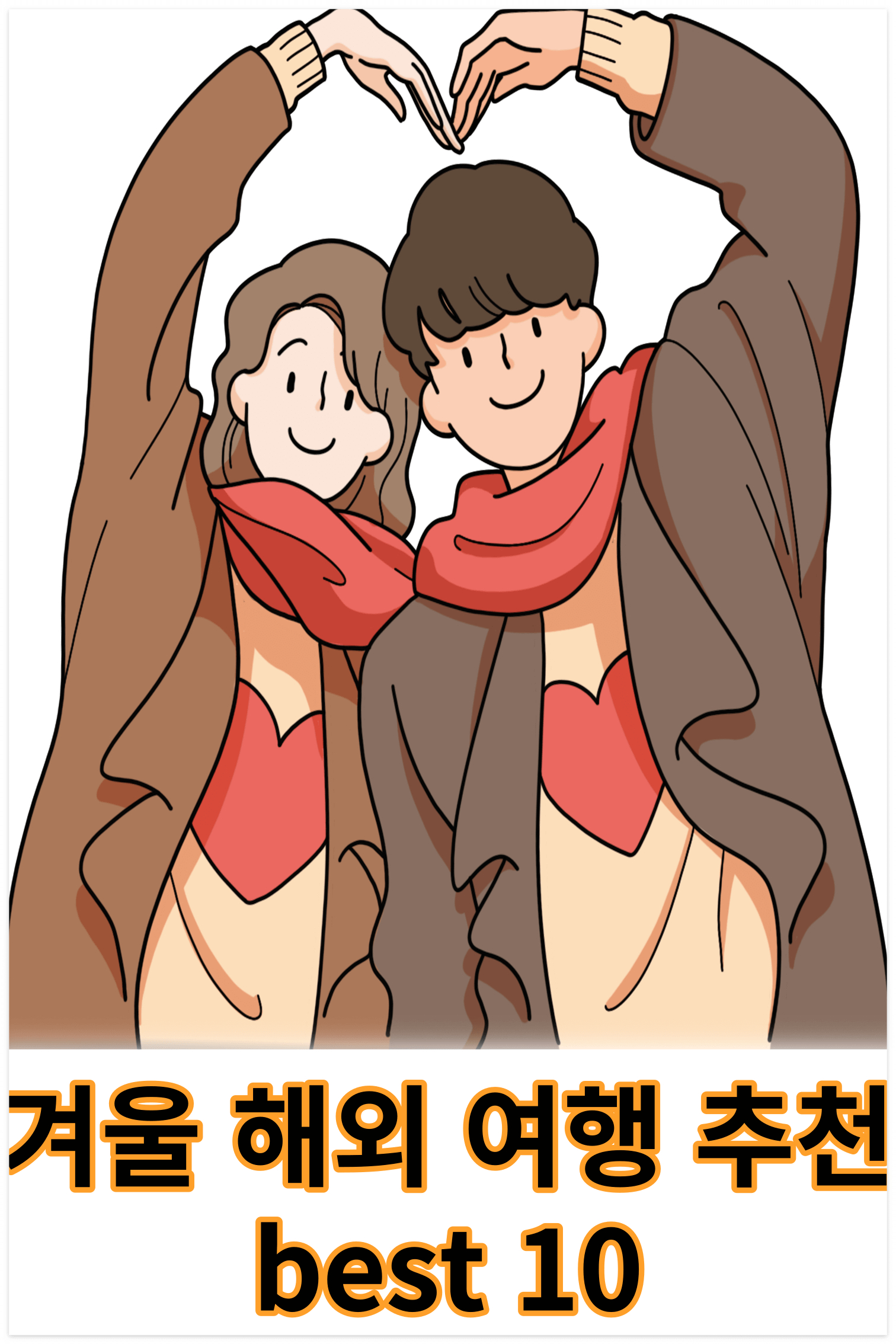 겨울 해외 여행 추천