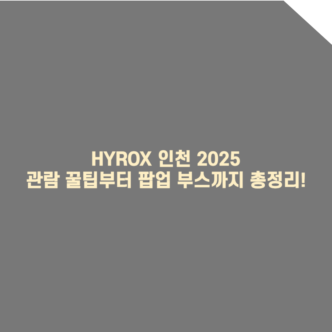 [HYROX 인천 2025] 하이록스 관람 꿀팁부터 팝업 부스까지 총정리!