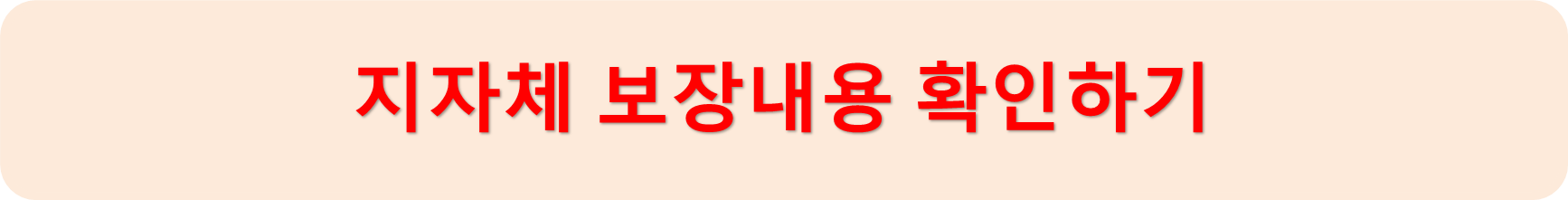 지자체보장내용