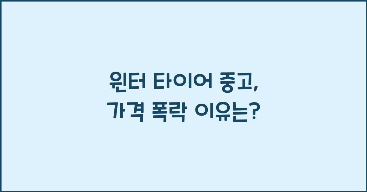 윈터 타이어 중고