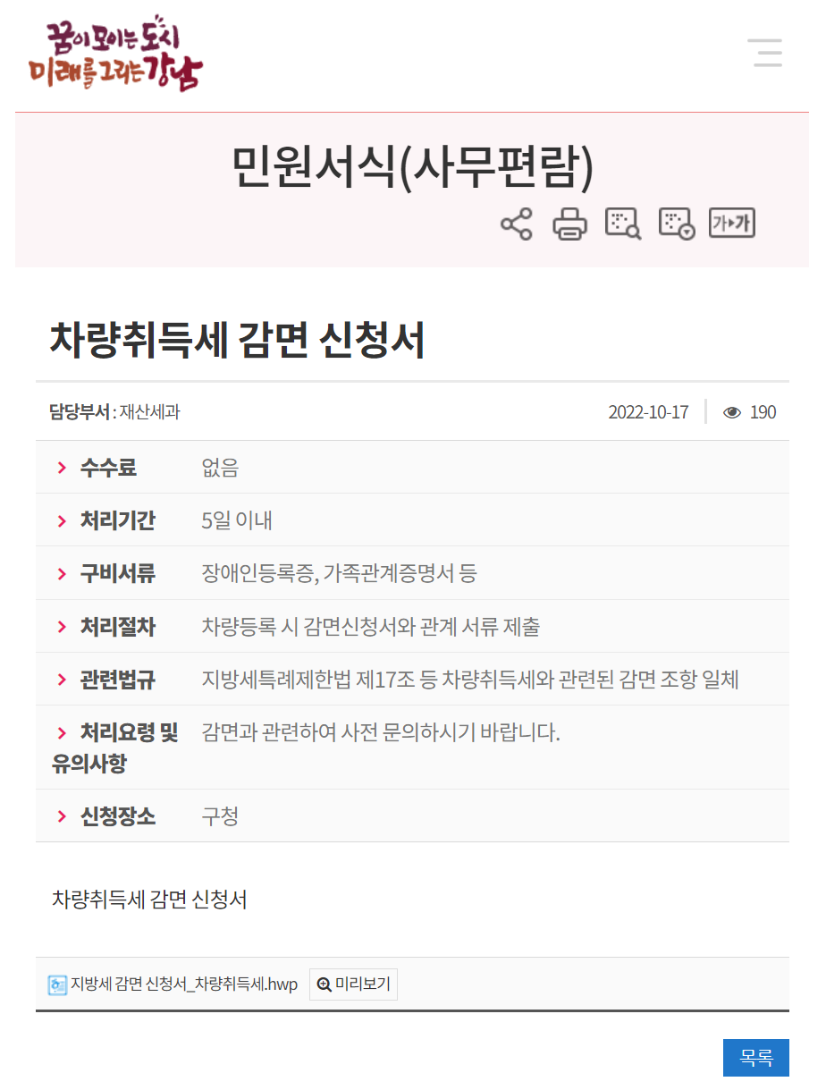 강남구청 자동차 취등록세 감면 신청 방법