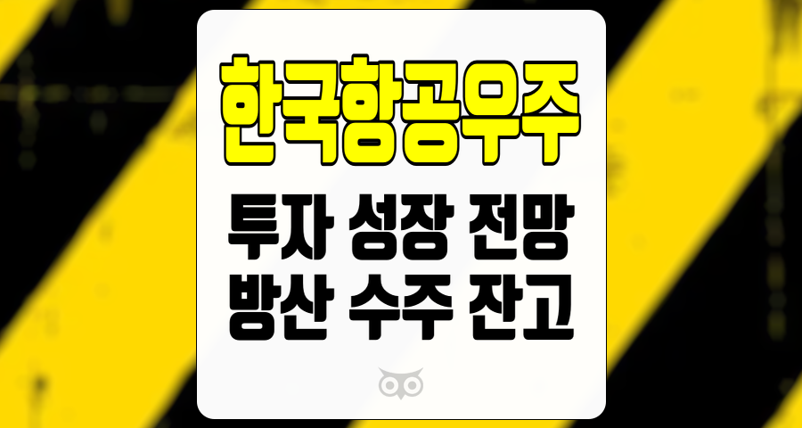 한국항공우주, 방산 산업의 미래와 안정적인 매출 성장