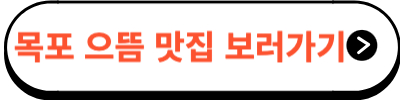 목포먹거리