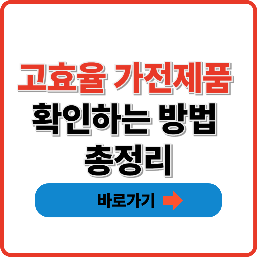 고효율 가전제품 확인하는 방법 총정리