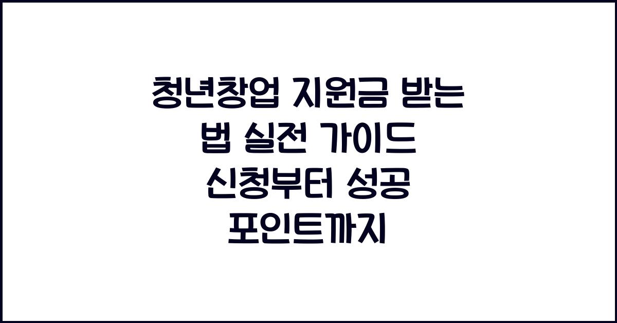 청년창업 지원금 받는 법
