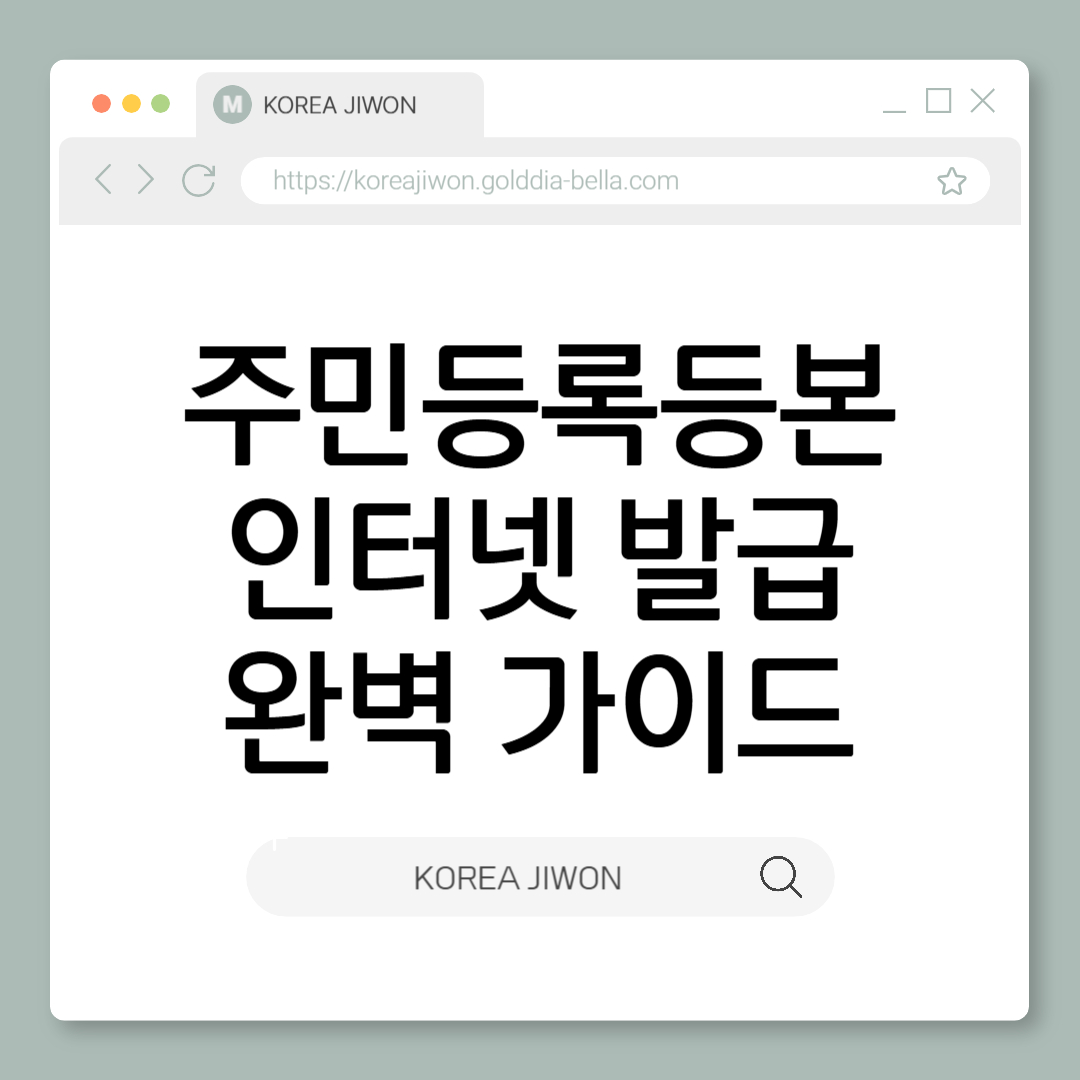 주민등록등본 인터넷발급방법