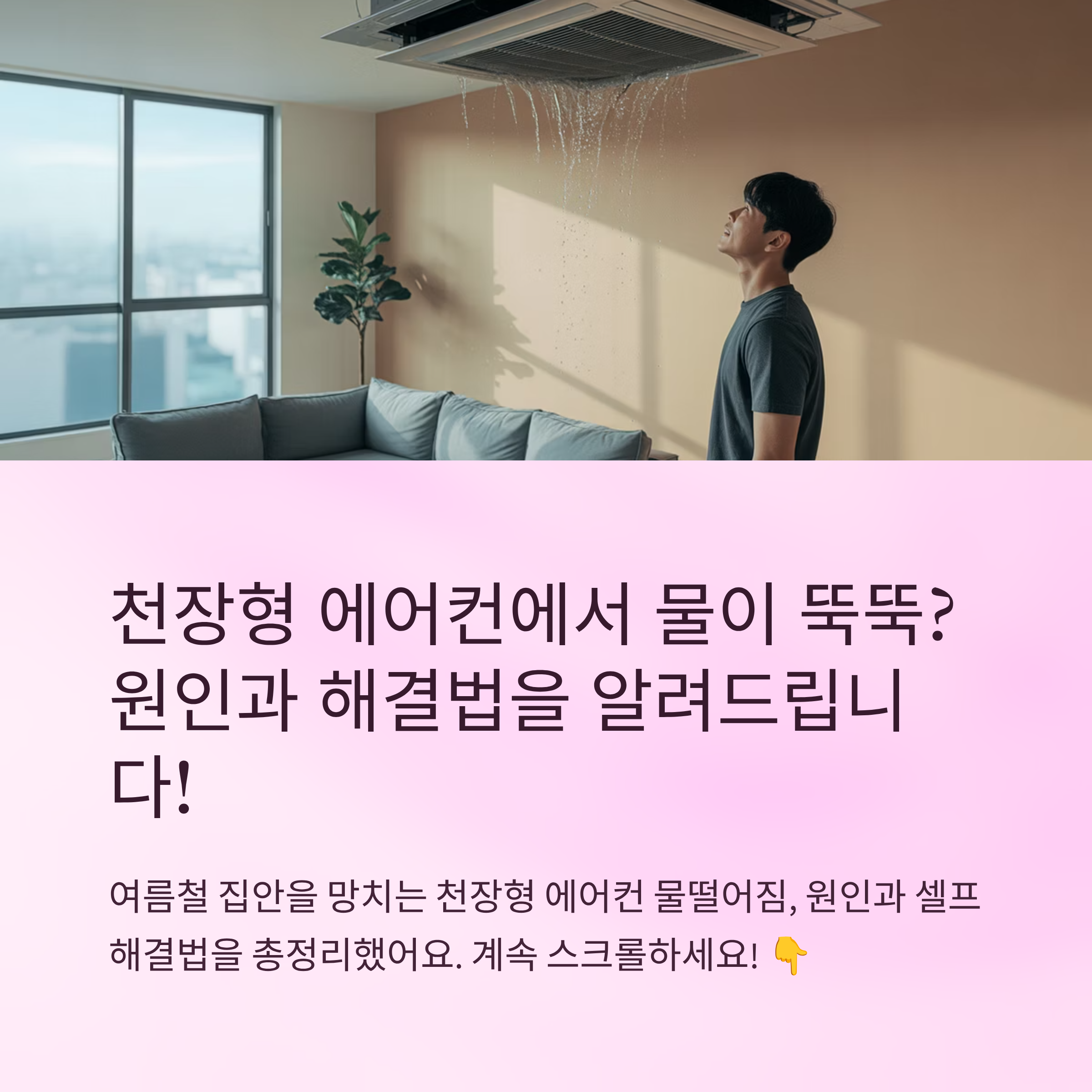천장형 에어컨 물떨어짐 원인과 해결법