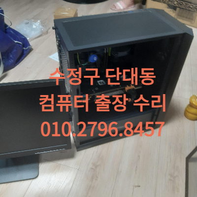 성남 수정구 단대동 컴퓨터수리