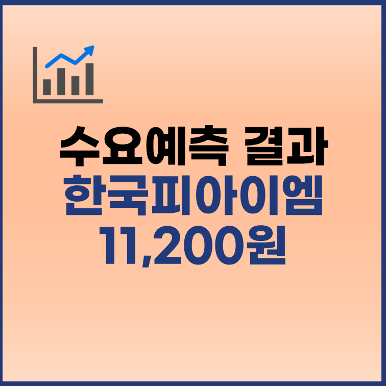 한국피아이엠 수요예측결과 공모가 11200원
