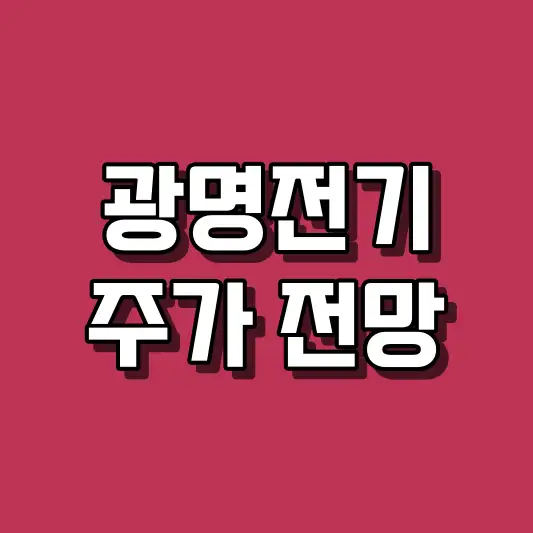 광명전기 주가 전망
