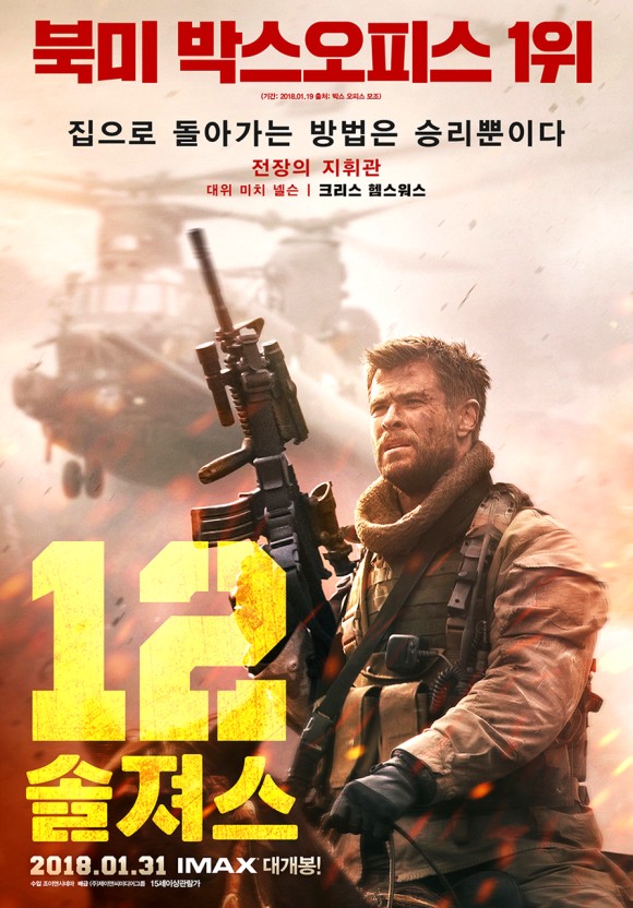 영화 12솔져스 관련 포스터