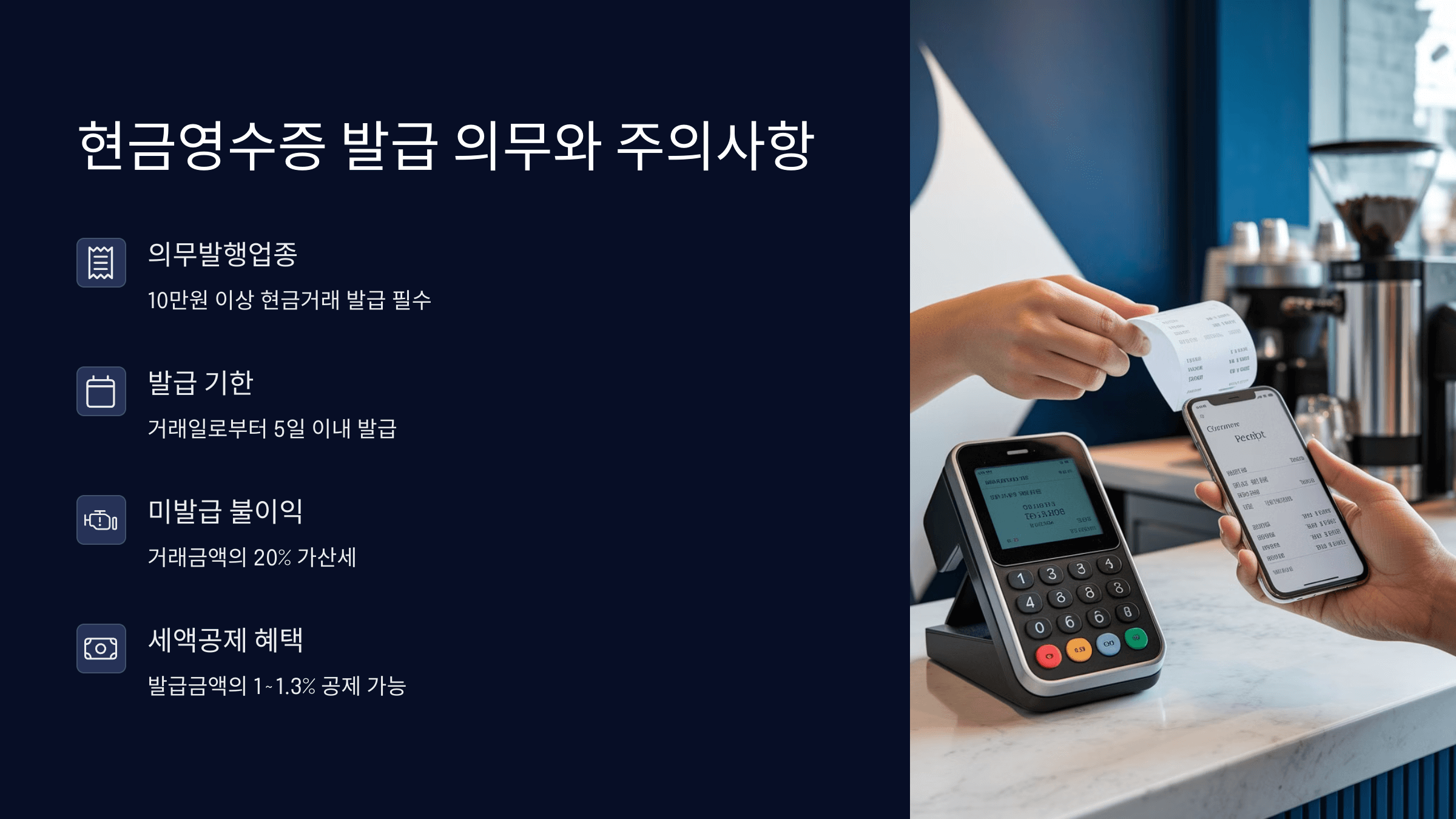 현금영수증 발급 의무