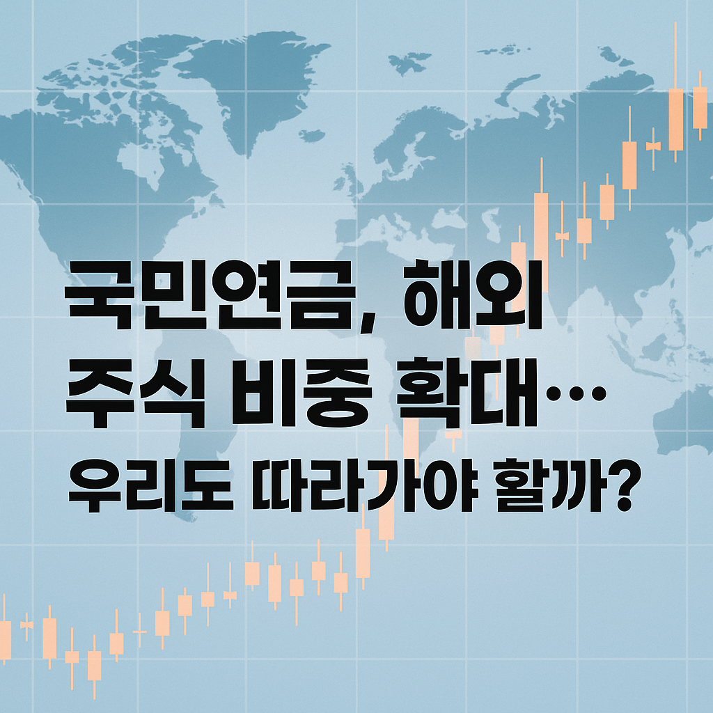 국민연금 해외주식