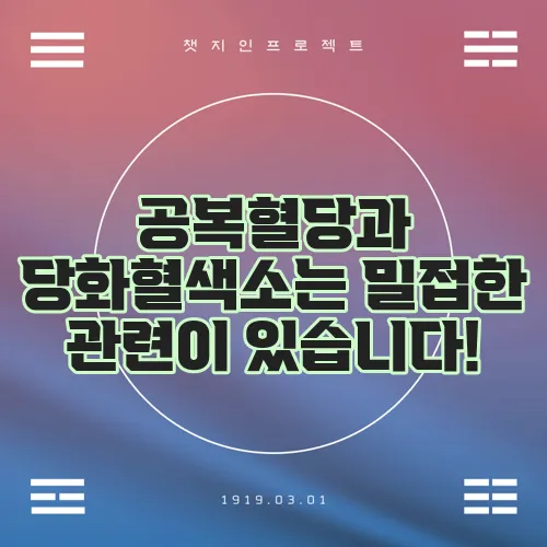 공복혈당과 당화혈색소는 밀접한 관련이 있습니다!