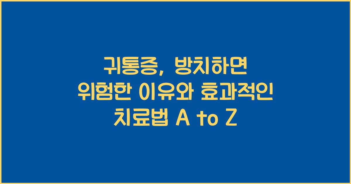 귀통증
